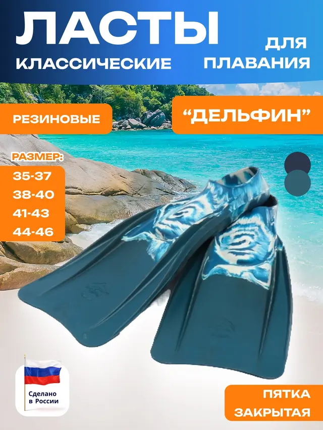 Ласты резиновые для плавания "Дельфин"