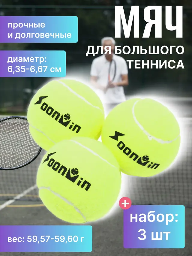 Мячи для большого тенниса