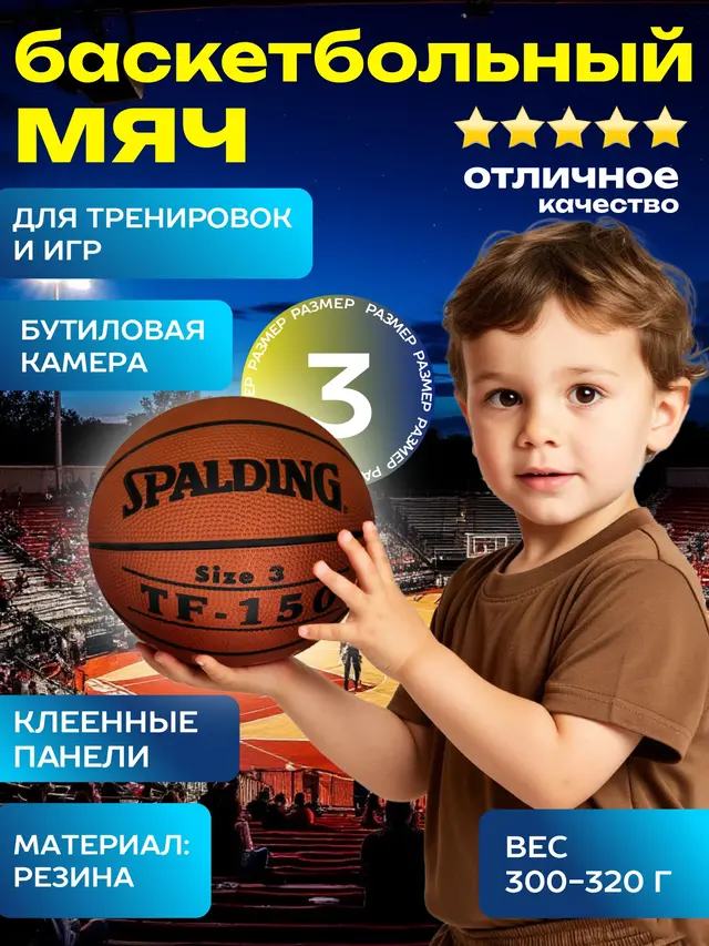 Мяч баскетбольный Spalding TF-150 № 3