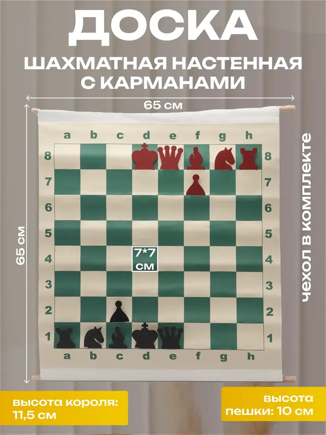 Шахматная доска настенная с карманами, 65 х 65 см
