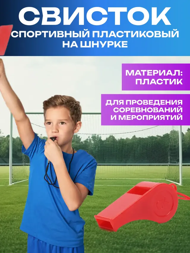 Свисток спортивный пластиковый, на шнурке