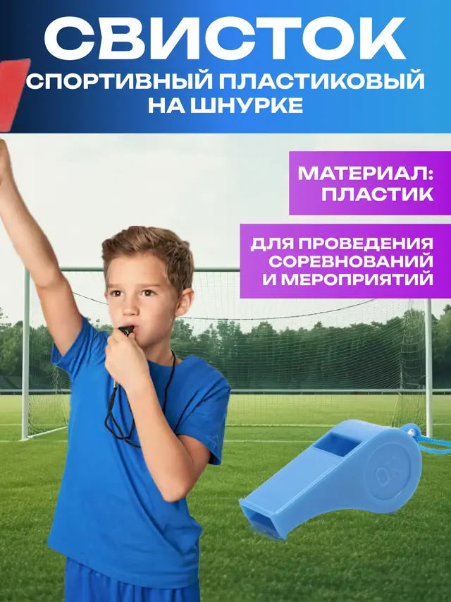 Свисток спортивный пластиковый, на шнурке — фото 2