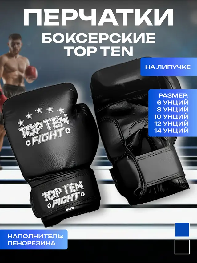 Перчатки для бокса Top Ten