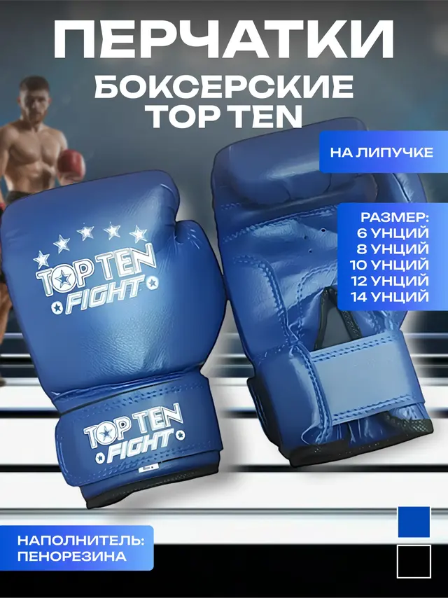 Перчатки для бокса Top Ten — фото 2