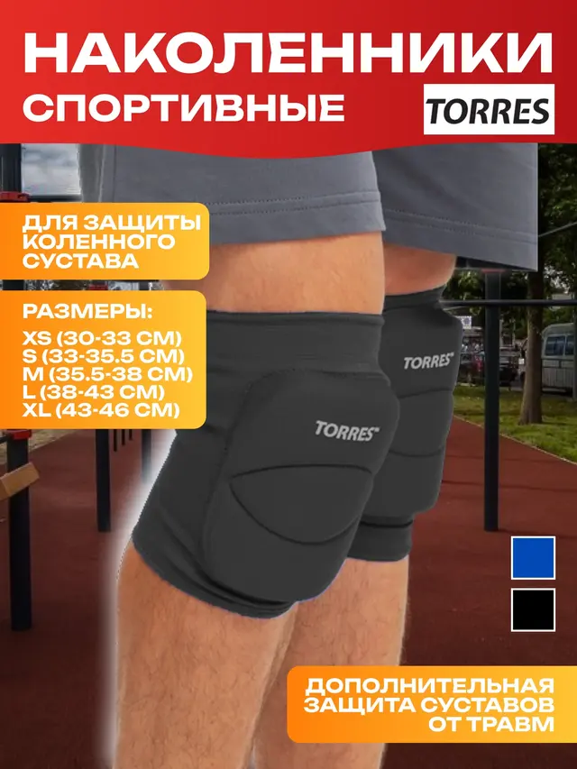Наколенники спортивные "TORRES Classic"