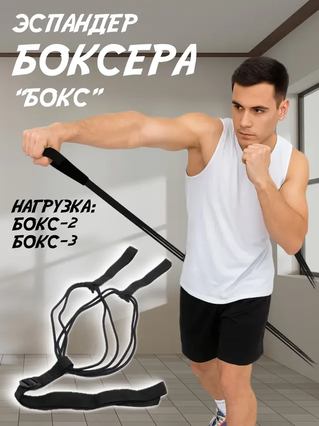 Эспандер боксера "Бокс" Тренажер для боксера