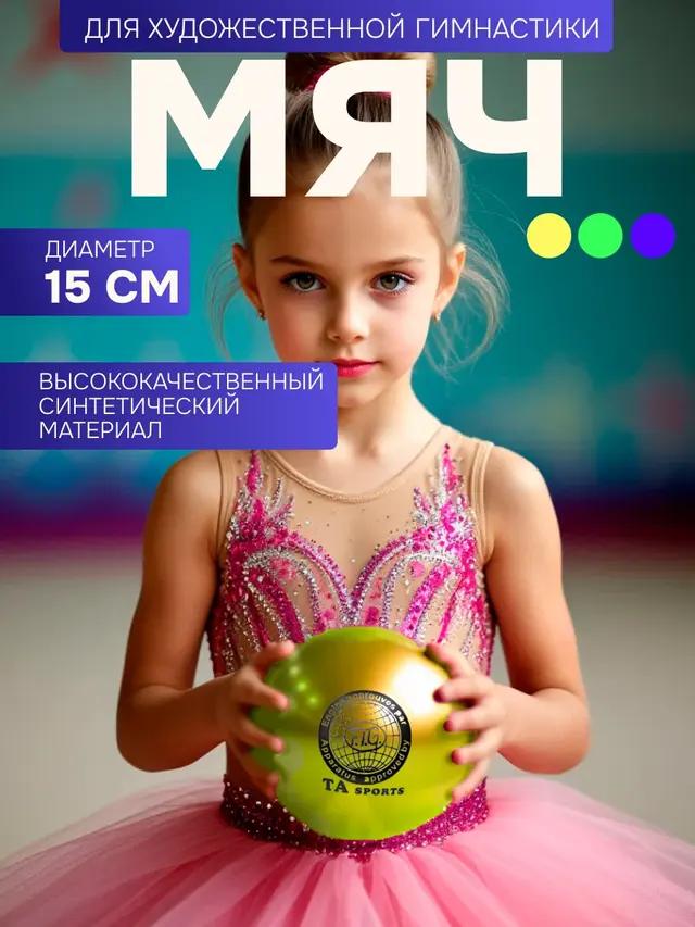Мяч для художественной гимнастики, однотонный, диаметр 15 см