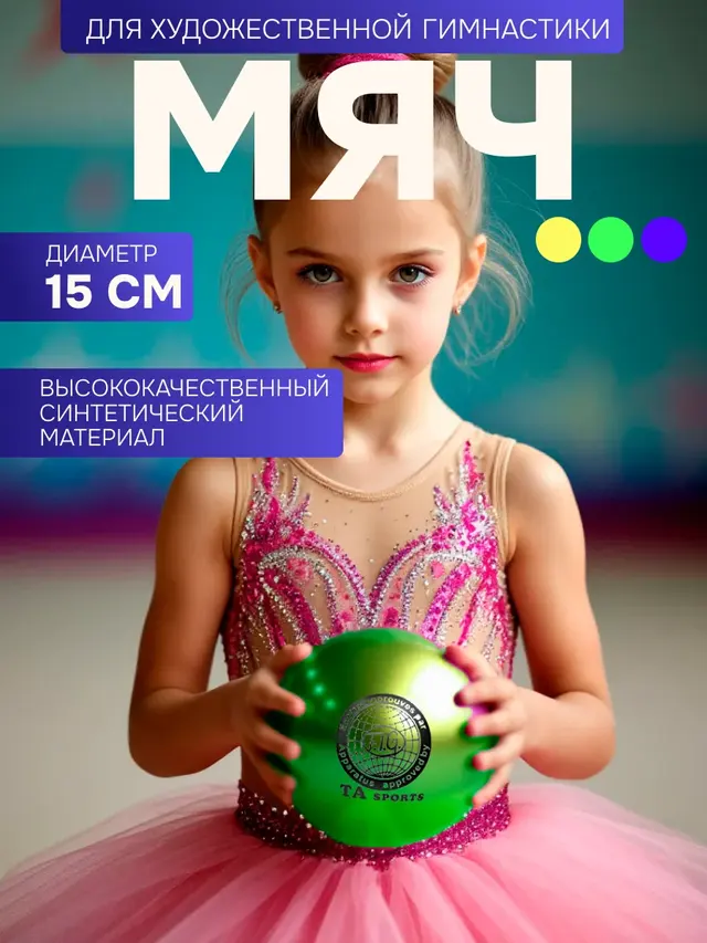 Мяч для художественной гимнастики, однотонный, диаметр 15 см — фото 4