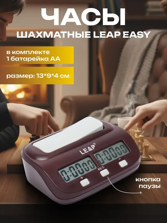 Шахматные часы Leap Easy