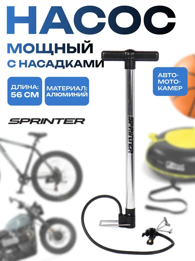 Насос велосипедный ручной SPRINTER, алюминиевый, напольный, 56 см, с насадками