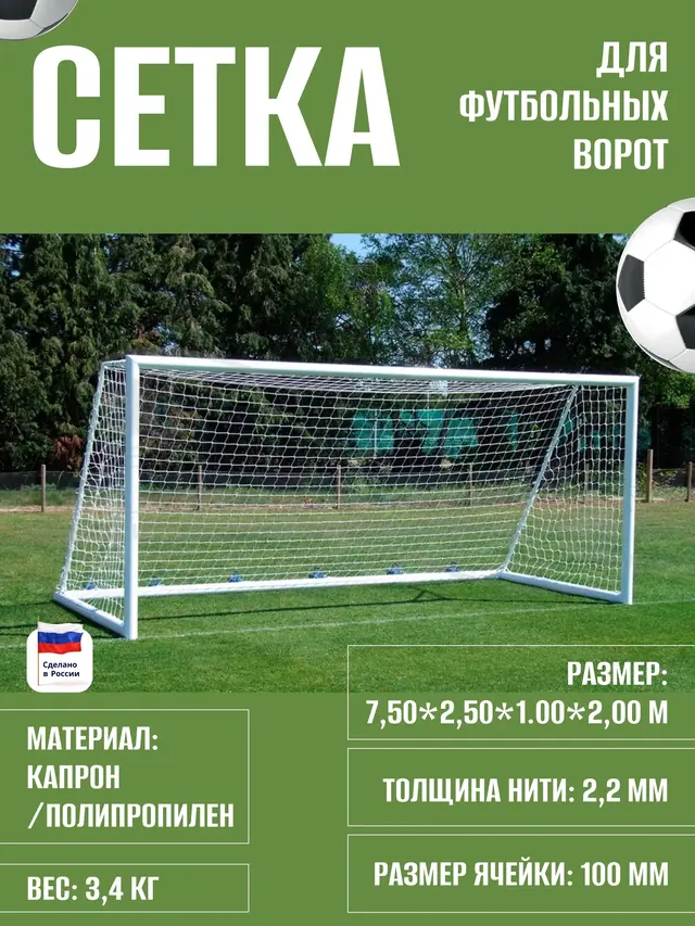 Сетка для футбольных ворот