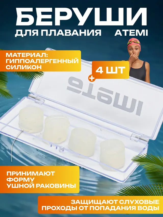 Беруши для плавания Atemi, 4 штук, силикон