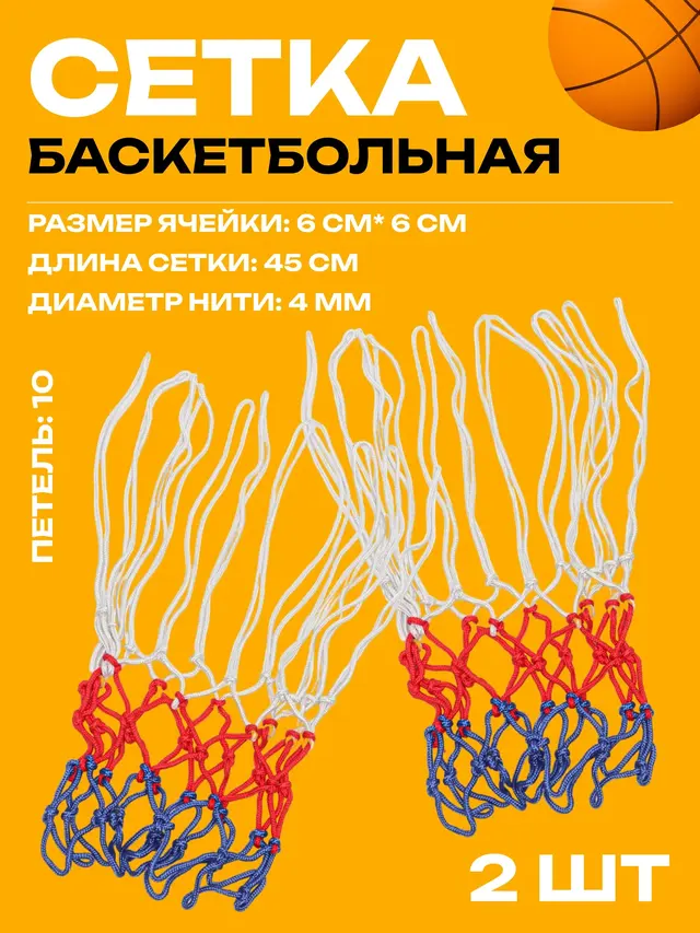Сетка для баскетбольного кольца цветная, комплект из 2 штук