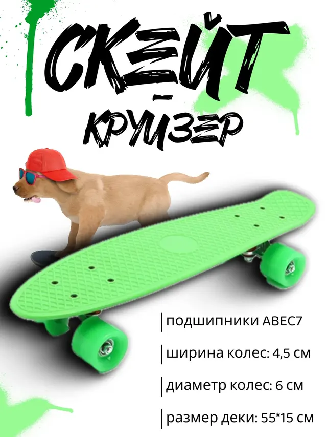 Скейт-мини "Круизер"