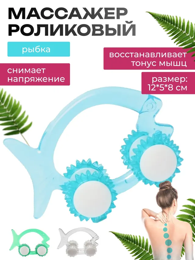 Массажер ручной роликовый "Рыбка"