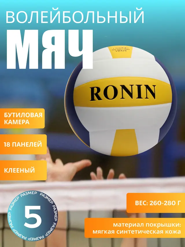Мяч волейбольный Ronin Highest