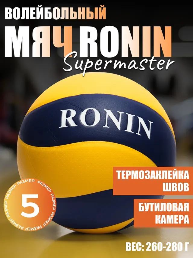 Мяч волейбольный "Ronin Supermaster"