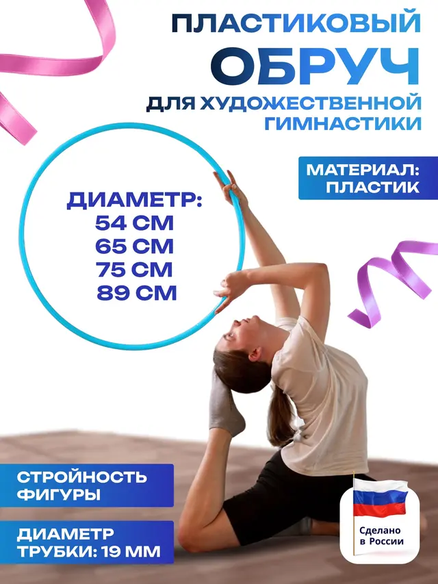 Обруч пластиковый особо прочный. Обруч для художественной гимнастики. Диаметр 54 - 89 см — фото 2