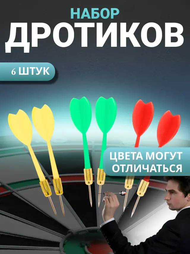 Дротики для дартс цветные, набор 6 штук