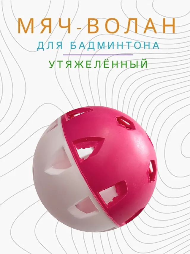 Мяч-волан для бадминтона, утяжеленный