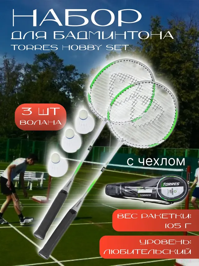 Набор для бадминтона Torres Hobby Set