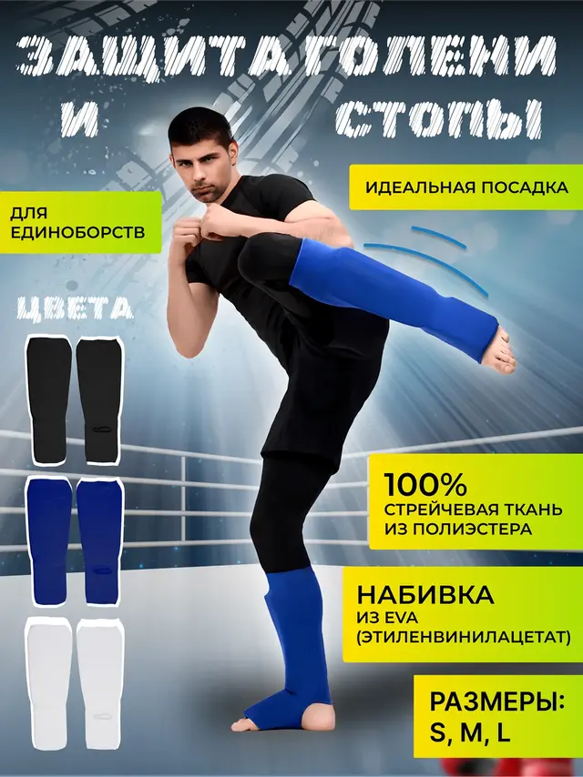 Защита голени и голеностопа. Защита мягкая для единоборств