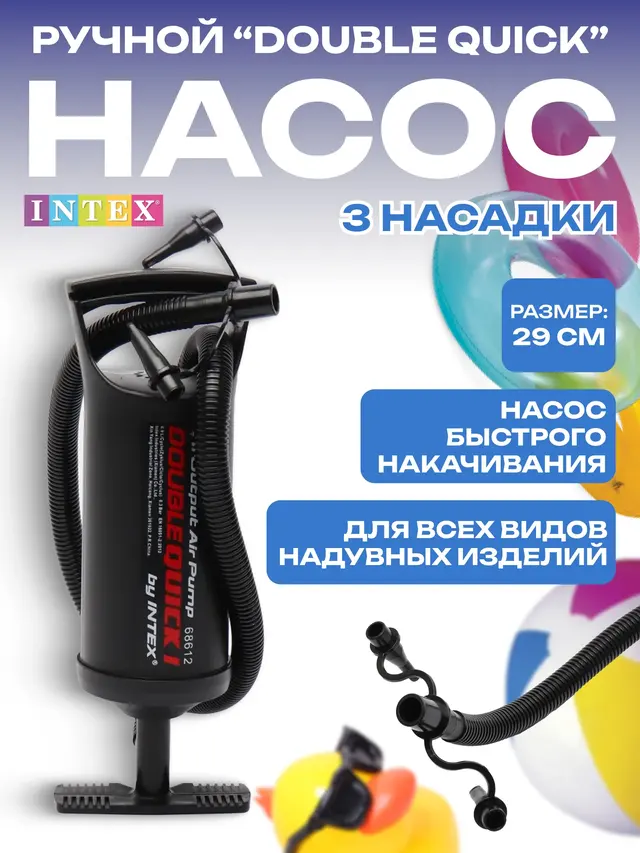 Насос ручной "Double Quick I" шланг с 3 насадками, 29 см