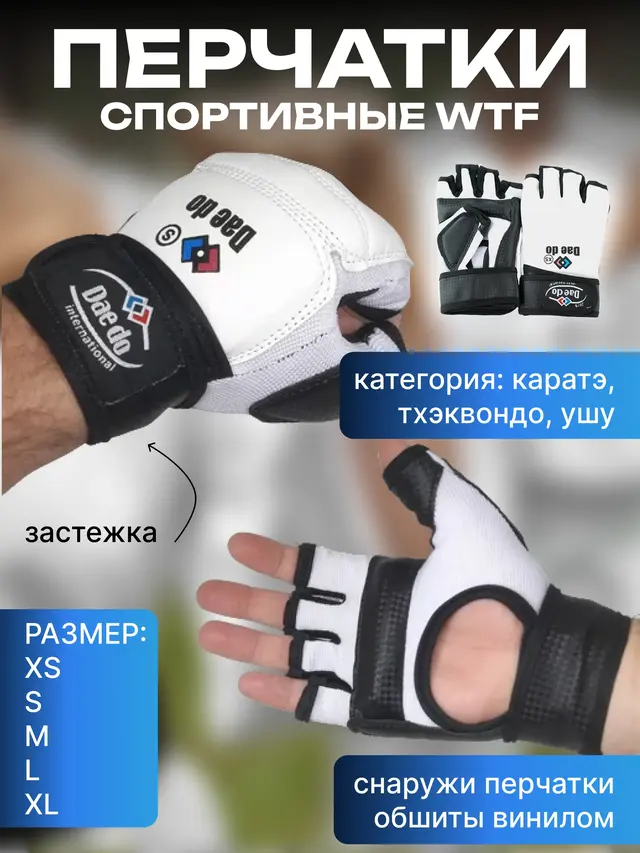 Спортивные перчатки без пальцев для карате, тхэквондо, ушу WTF — фото 2