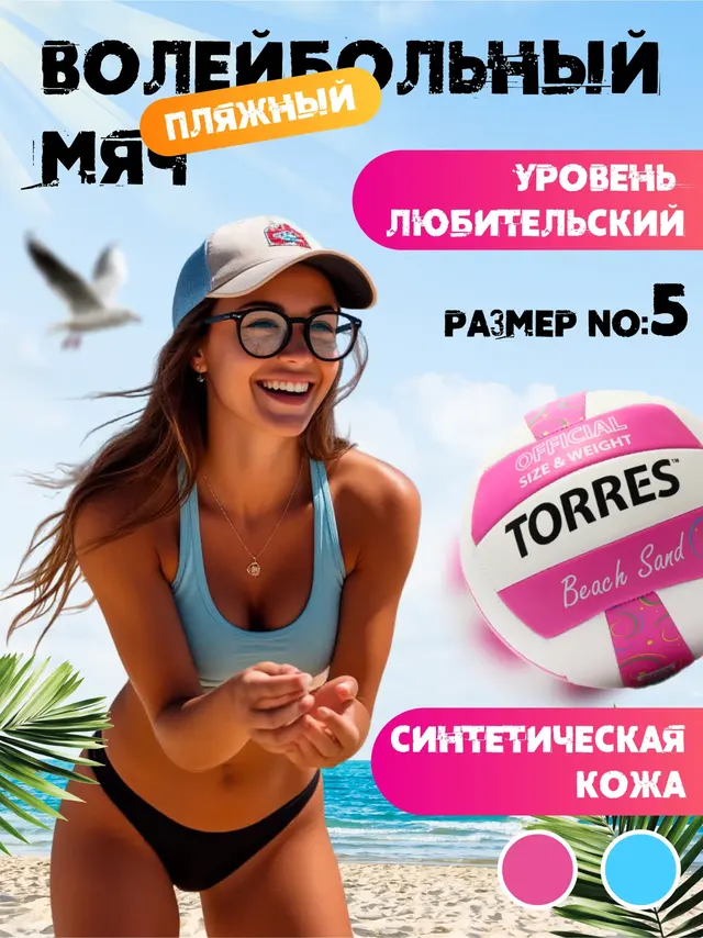 Мяч волейбольный. Мяч для пляжного волейбола. "TORRES Beach Sand"