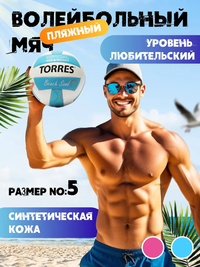 Мяч волейбольный. Мяч для пляжного волейбола. "TORRES Beach Sand" — фото 2