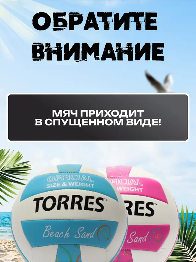 Мяч волейбольный. Мяч для пляжного волейбола. "TORRES Beach Sand" — фото 4