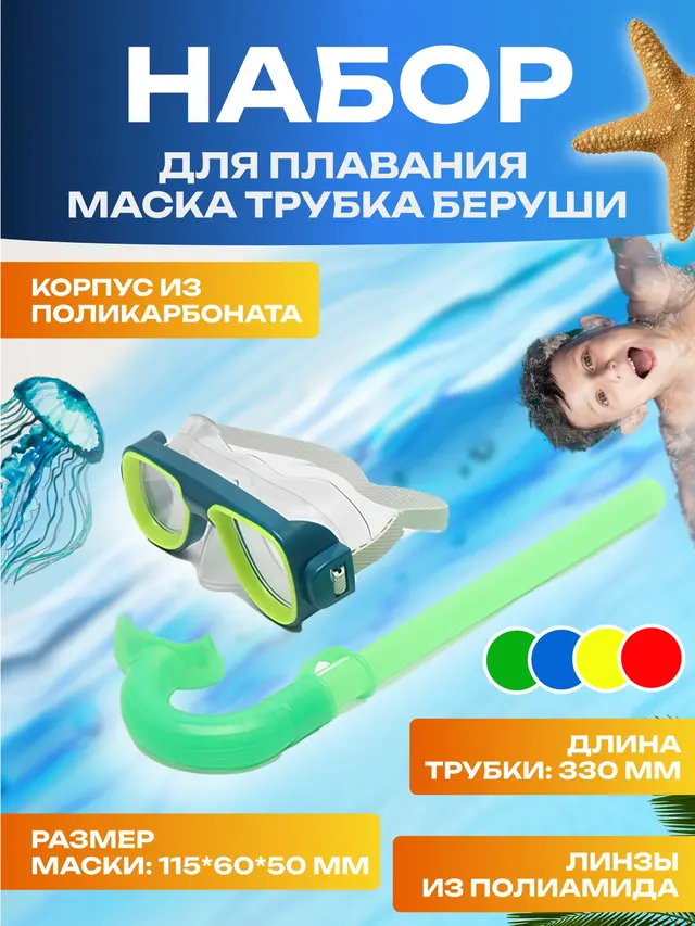 Набор для плавания: маска, трубка с загубником, беруши