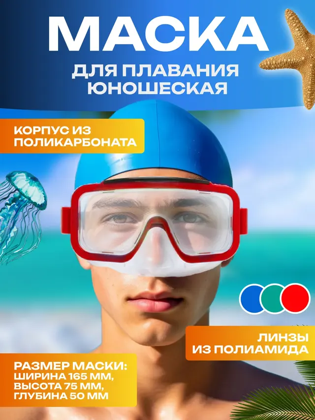 Маска для плавания женская, маска для плавания юношеская, маска для плавания детская