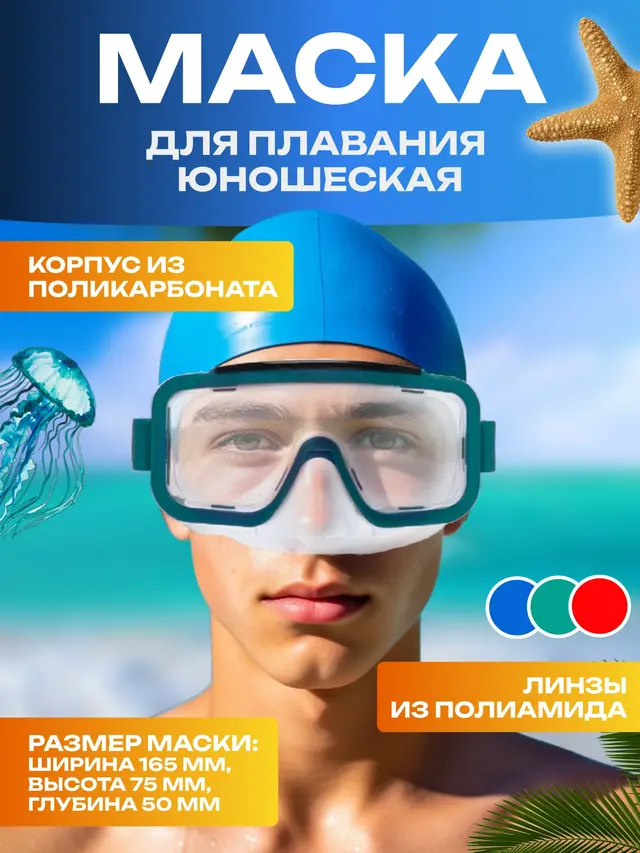 Маска для плавания женская, маска для плавания юношеская, маска для плавания детская — фото 2