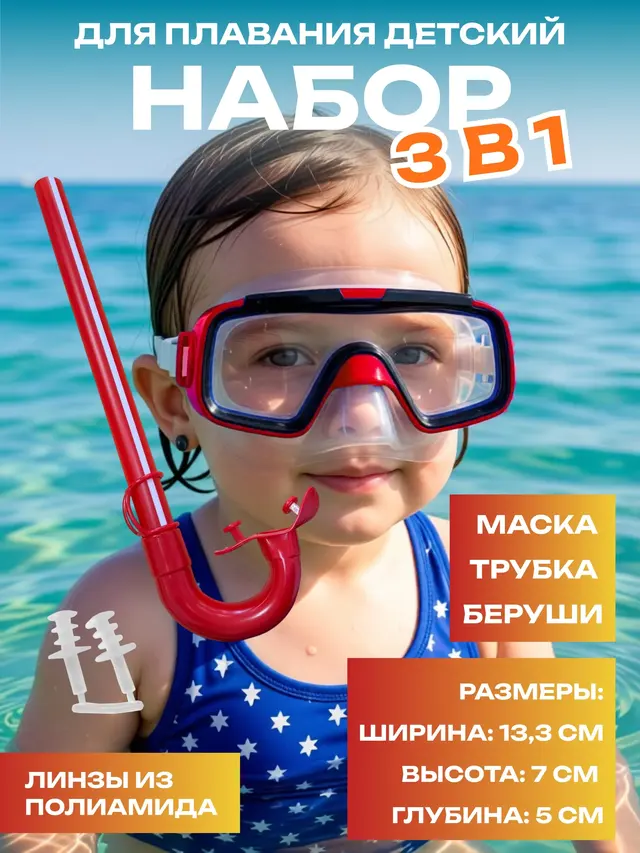 Набор для плавания детский (маска и трубка)