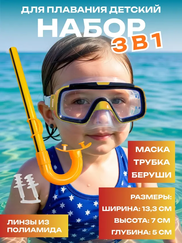 Набор для плавания детский (маска и трубка) — фото 2