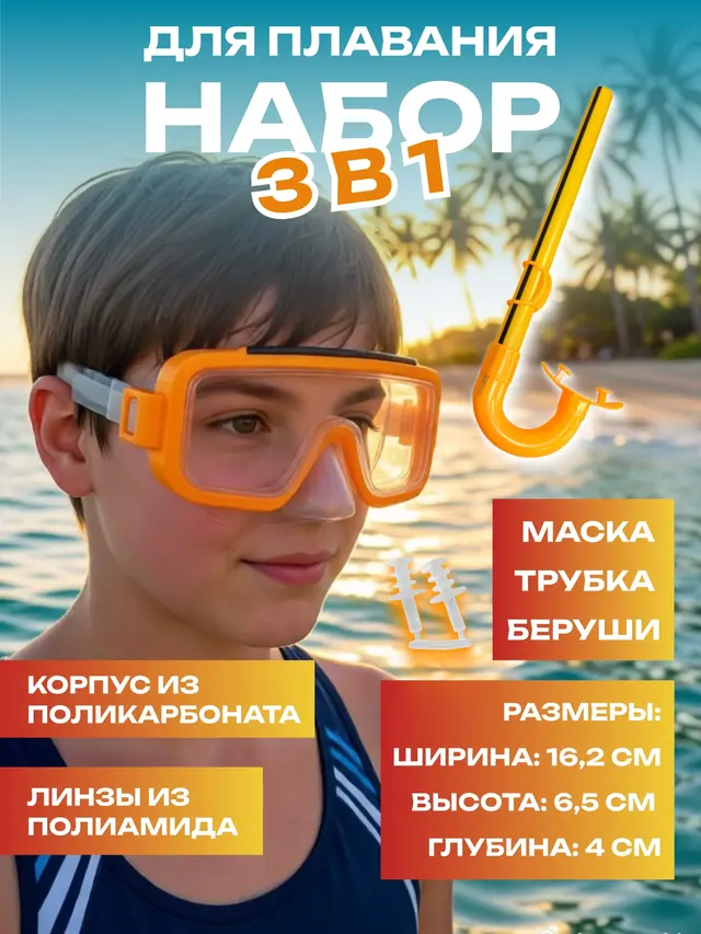 Набор для плавания: маска, трубка, беруши