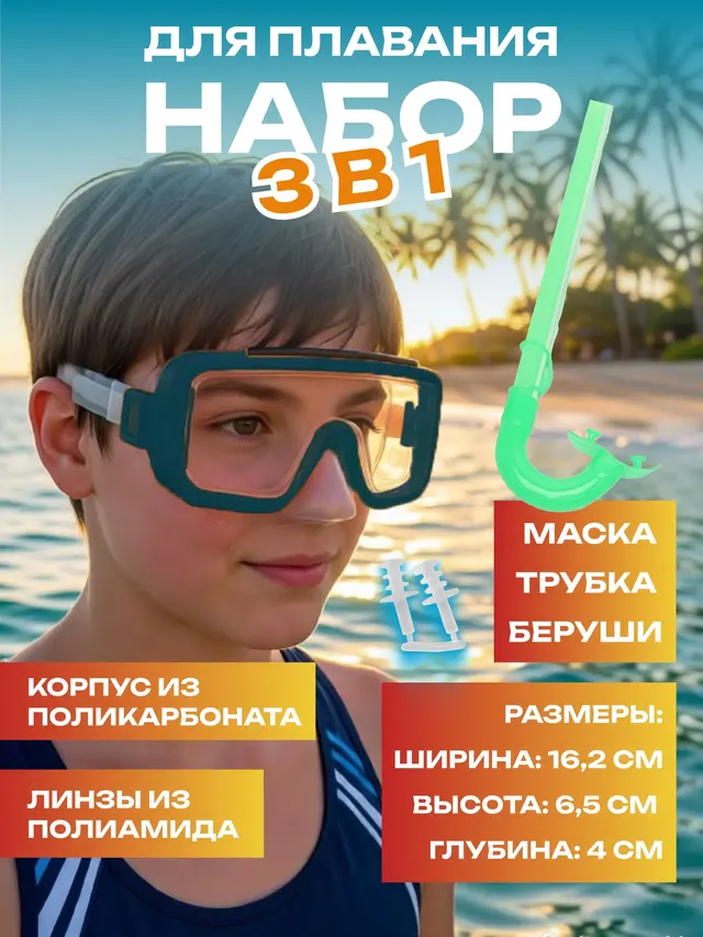 Набор для плавания: маска, трубка, беруши — фото 3