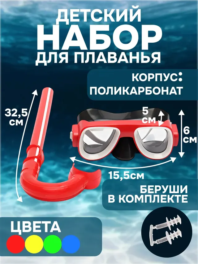 Набор для плавания, детский: маска, трубка, беруши