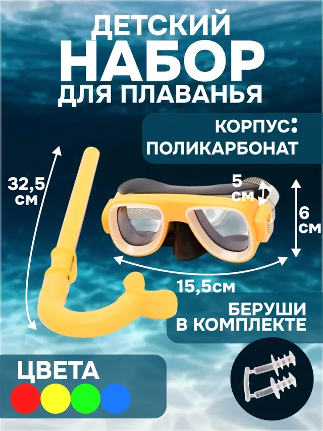 Набор для плавания, детский: маска, трубка, беруши — фото 2