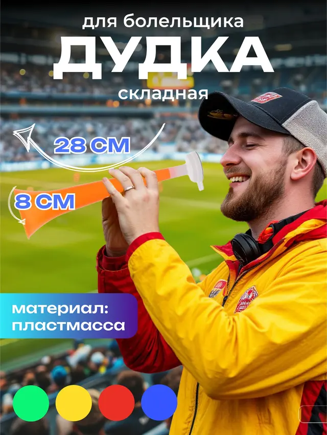 Дудка для болельщика, дудка для стадиона, свисток