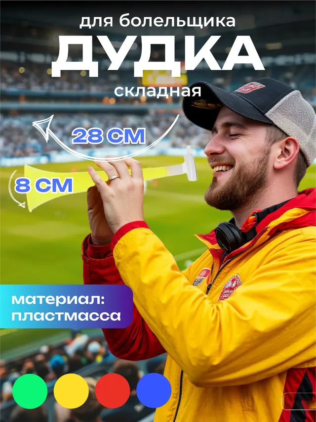 Дудка для болельщика, дудка для стадиона, свисток — фото 2