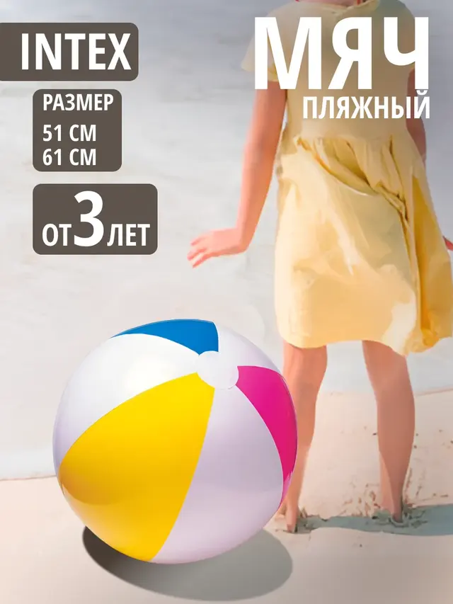 Пляжный мяч INTEX, 51 см, 61 см