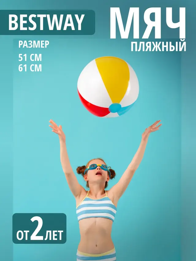 Пляжный мяч Bestway 51 см ,61 см