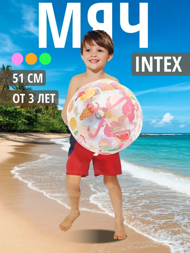 Пляжный мяч INTEX, цветной, 51 см