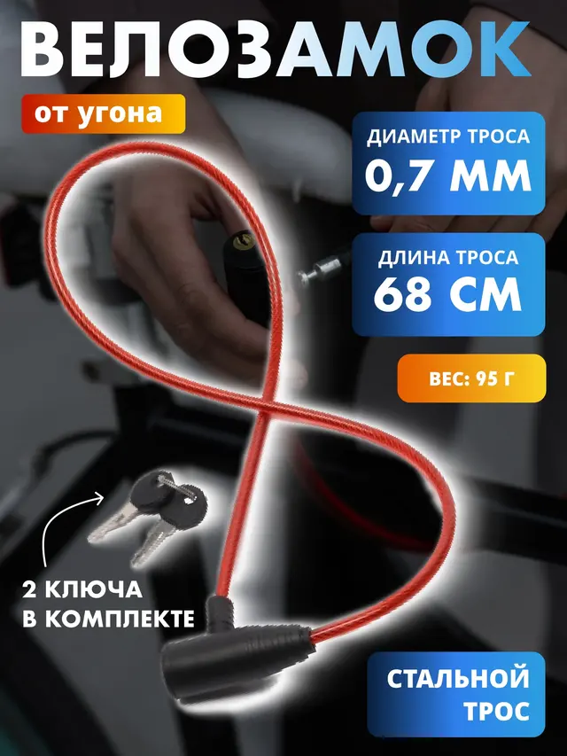 Велозамок для защиты от угона велосипеда, диаметр троса 7 мм. Замок для велосипеда