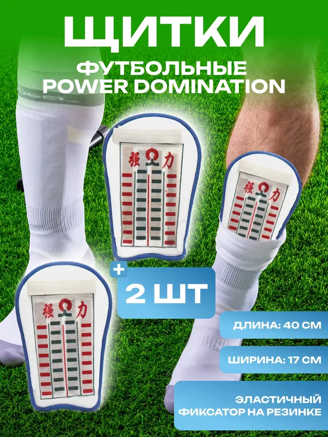 Щитки футбольные Power Domination