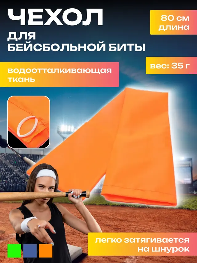 Чехол для бейсбольной биты