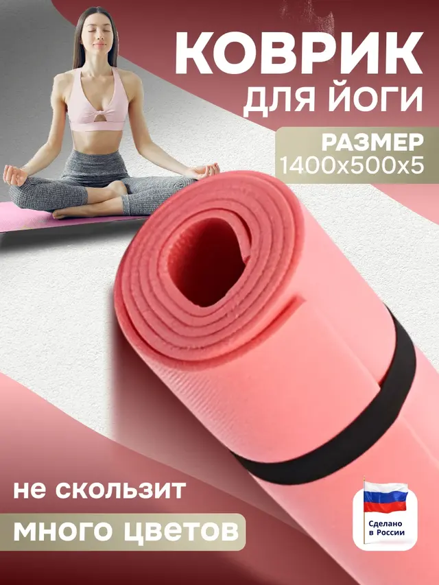 Коврик спортивный для йоги, фитнеса, отдыха и туризма, 1400 х 500 х 5 мм