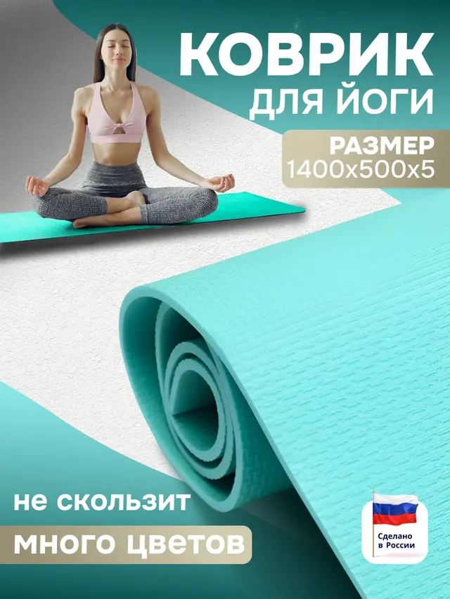 Коврик спортивный для йоги, фитнеса, отдыха и туризма, 1400 х 500 х 5 мм — фото 2